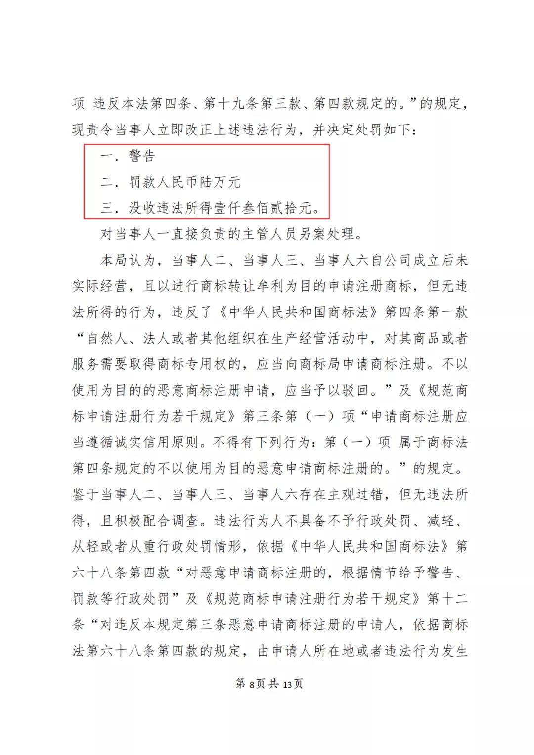 一知识产权代理公司与6家公司合谋注册公司以便大量不以使用为目的申请注册商标并交易被罚近19万！