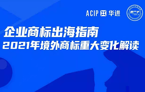 周二16:00直播！企业商标出海指南—2021年境外商标重大大变化解读