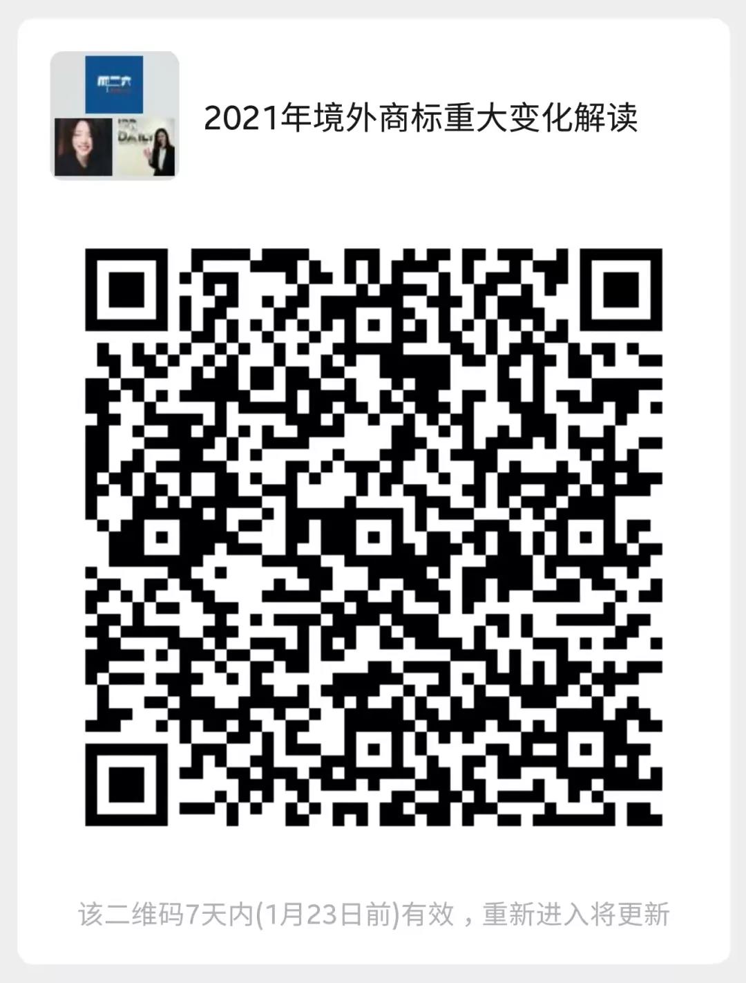 周二16:00直播！企业商标出海指南—2021年境外商标重大大变化解读