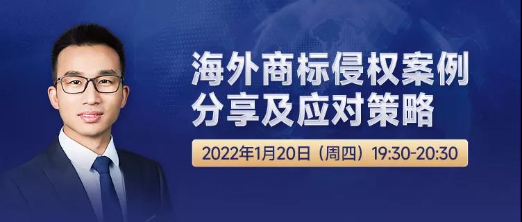 直播报名 | 海外商标侵权案例分享及应对策略