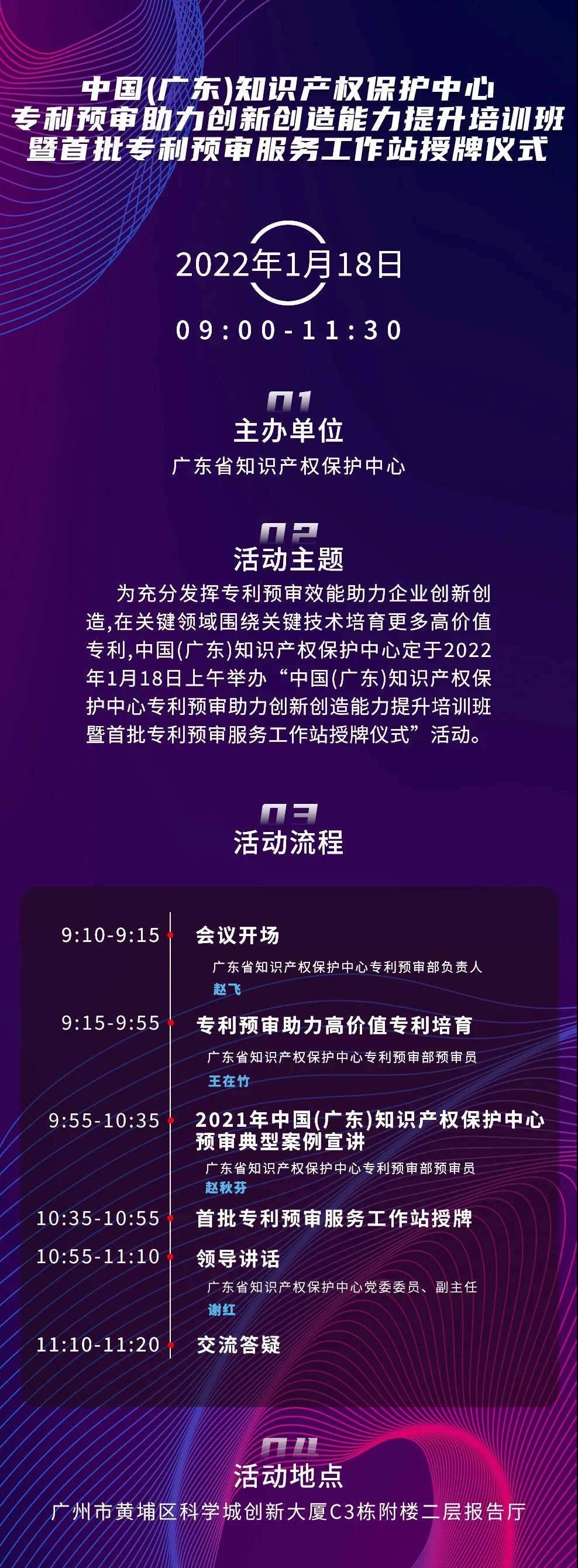 今天上午9:00！中国（广东）知识产权保护中心专利预审助力创新创造能力提升培训班暨首批专利预审服务工作站授牌仪式邀您观看