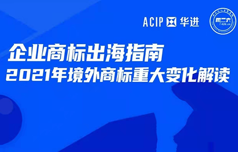 今天16:00直播！企业商标出海指南—2021年境外商标重大变化解读