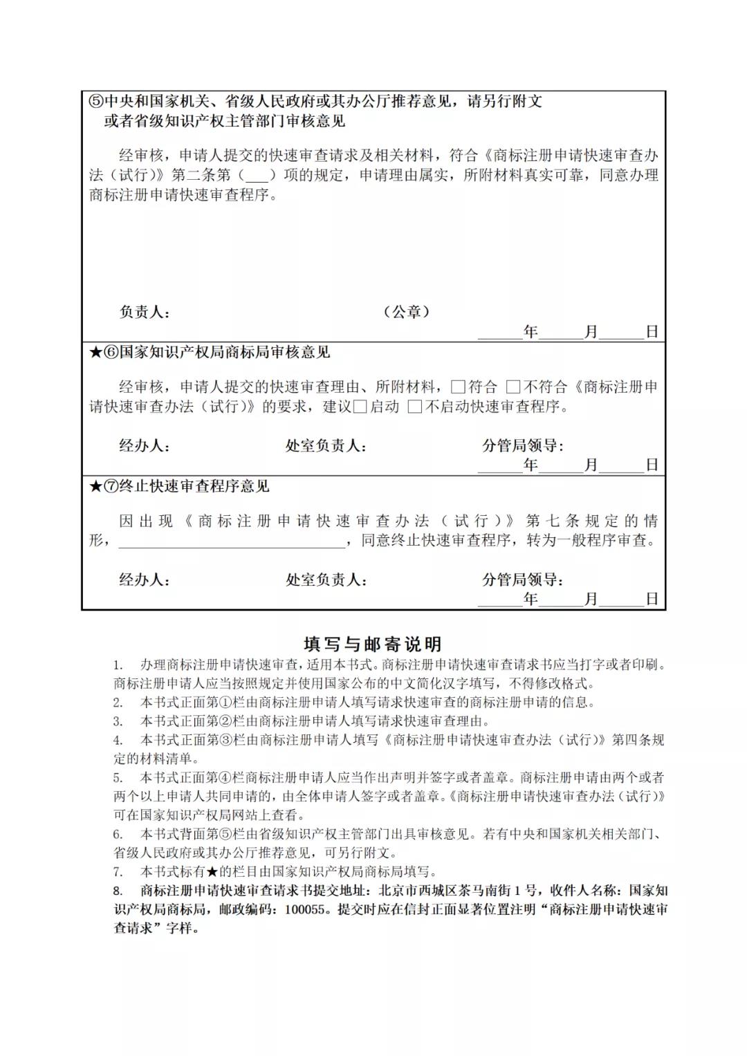 《商标注册申请快速审查办法（试行）》全文发布｜4种情形商标注册申请可请求快速审查