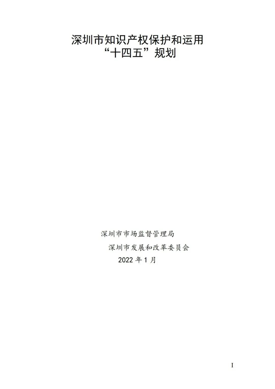 《深圳市知识产权保护和运用“十四五”规划》全文发布！