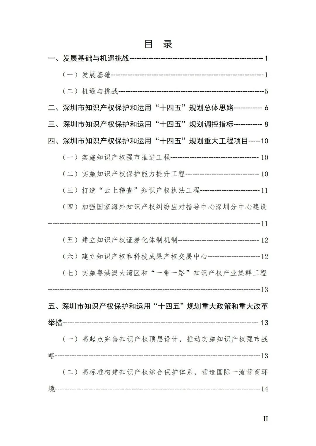 《深圳市知识产权保护和运用“十四五”规划》全文发布！