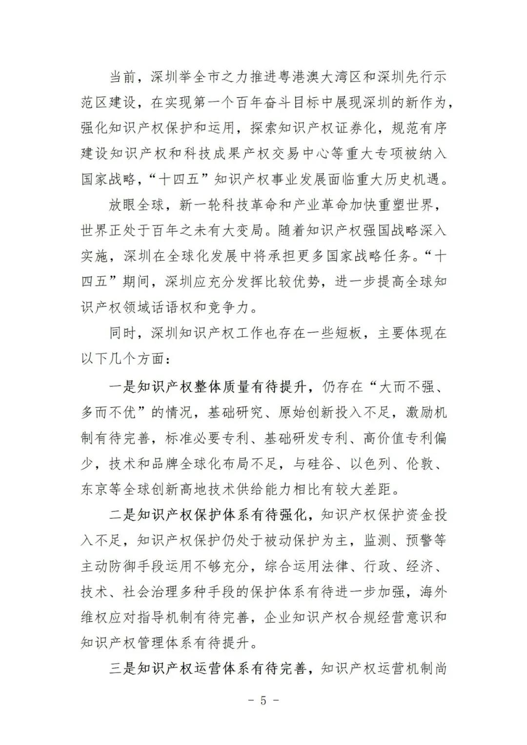 《深圳市知识产权保护和运用“十四五”规划》全文发布！