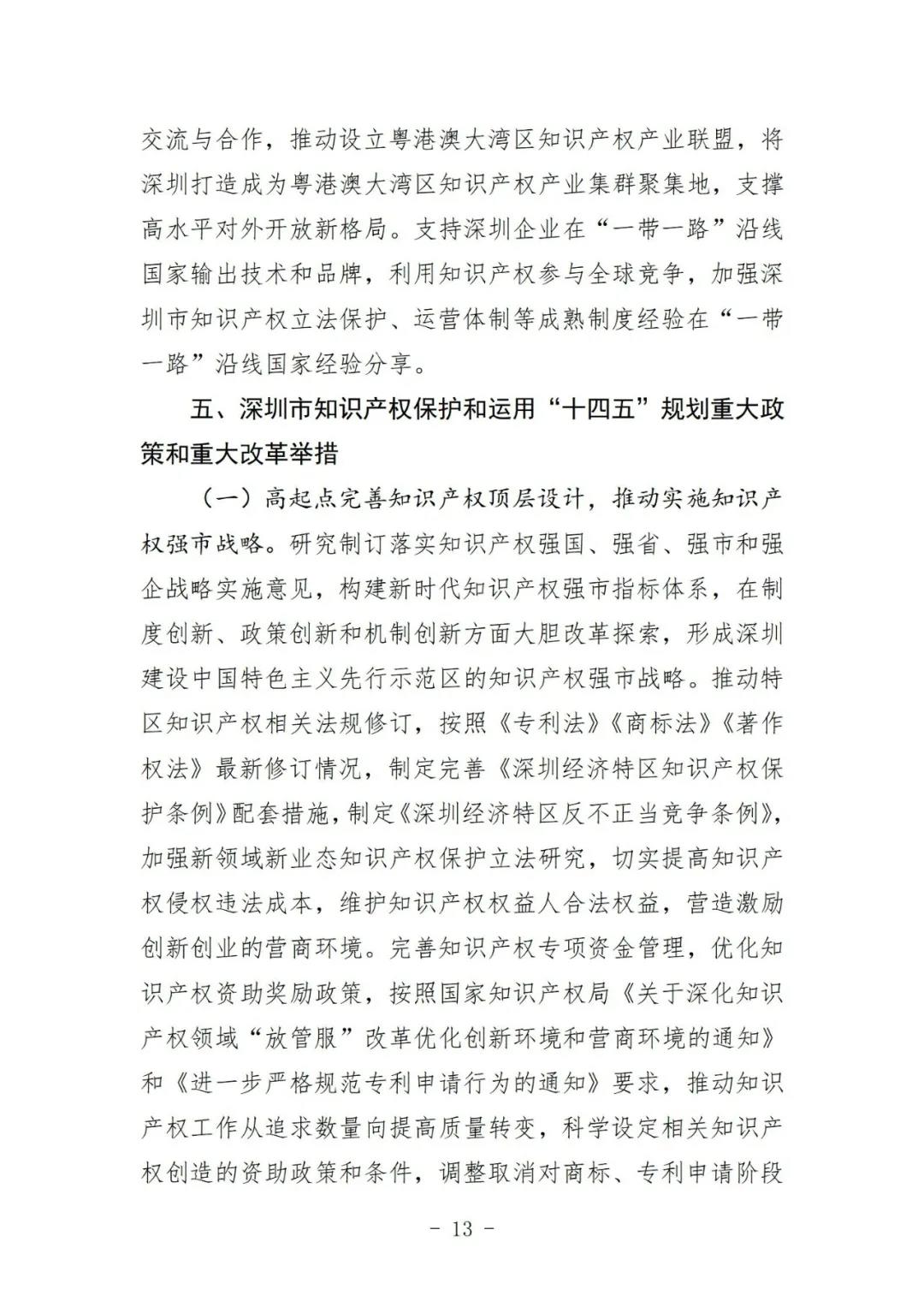 《深圳市知识产权保护和运用“十四五”规划》全文发布！