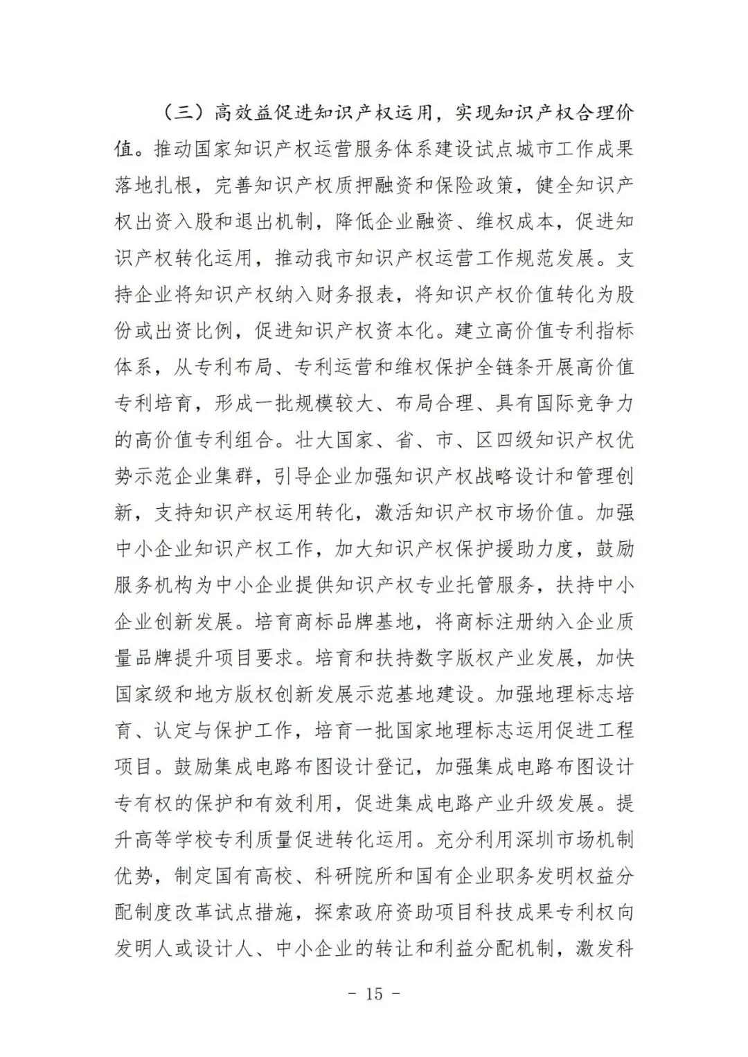 《深圳市知识产权保护和运用“十四五”规划》全文发布！
