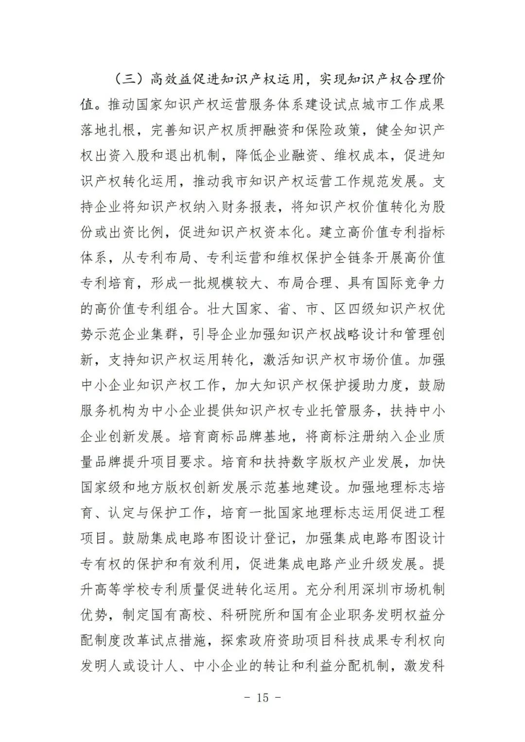 《深圳市知识产权保护和运用“十四五”规划》全文发布！