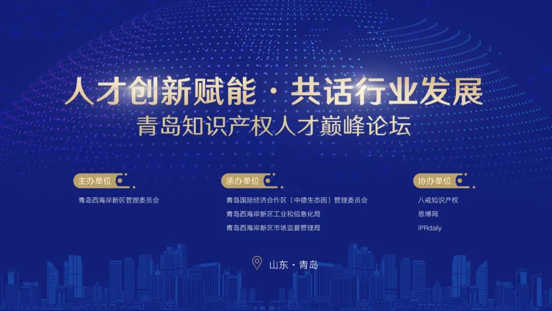 青岛知识产权人才巅峰论坛在线峰会顺利举办，为创新发展蓄力赋能