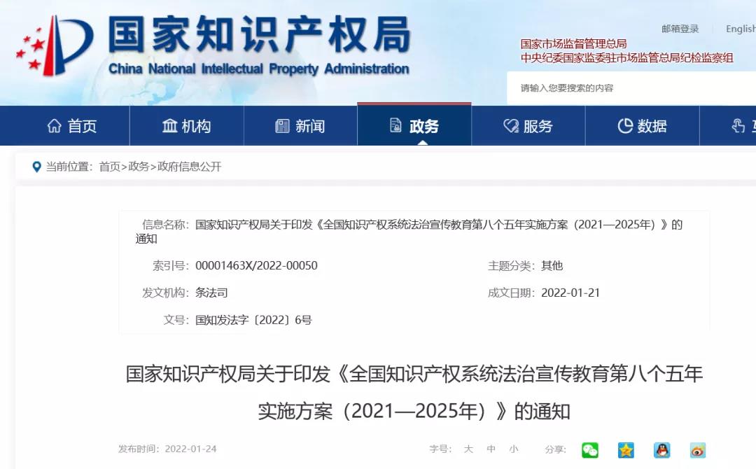 《全国知识产权系统法治宣传教育第八个五年实施方案（2021—2025年）》全文发布！