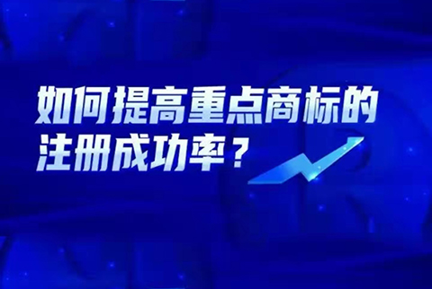 如何提高重点商标的注册成功率？