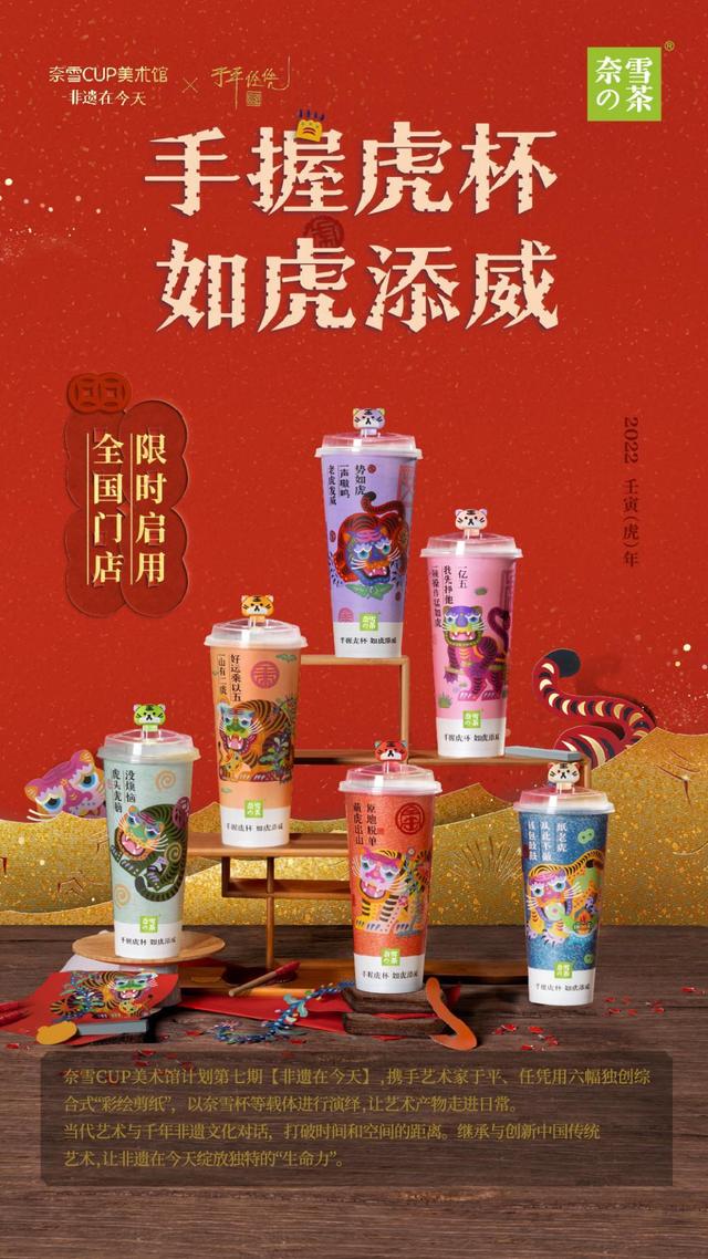 虎年上新！奈雪携「CUP美术馆」＆ 新品“杯茶”向大家拜年啦