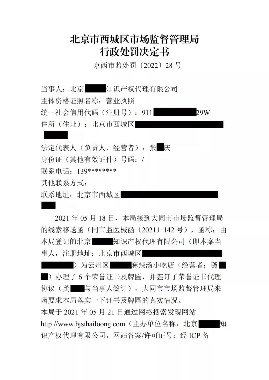 展示虚假荣誉证书,一知识产权代理公司因虚假宣传被罚10万! 展示虚假荣誉证书,一知识产权代理公司因虚假宣传被罚10万!