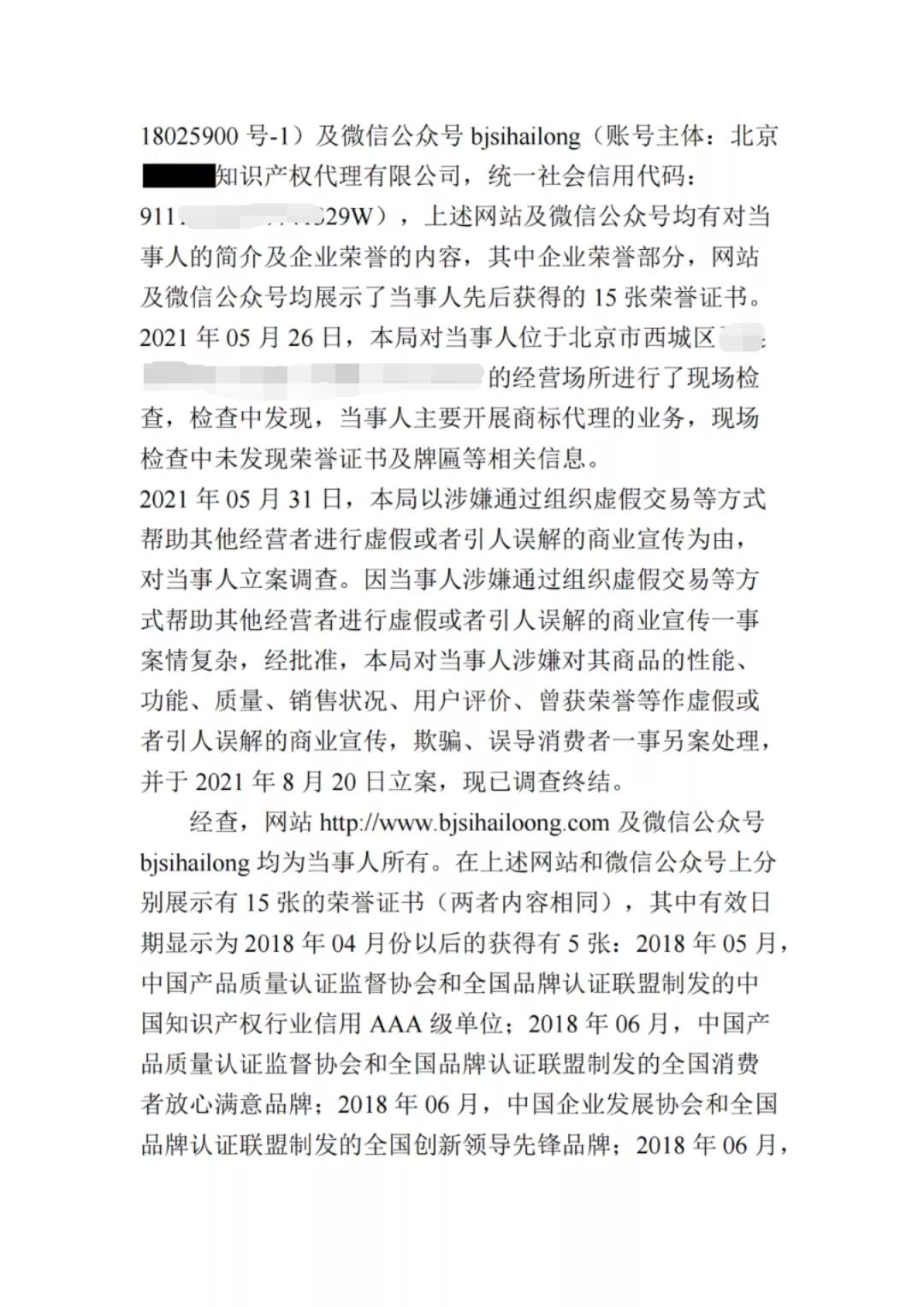 展示虚假荣誉证书,一知识产权代理公司因虚假宣传被罚10万! 展示虚假荣誉证书,一知识产权代理公司因虚假宣传被罚10万!