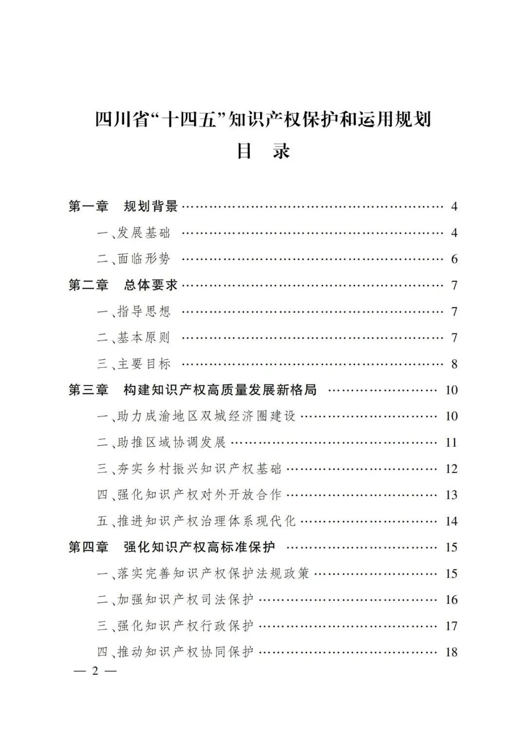 《四川省“十四五”知识产权保护和运用规划》全文发布！