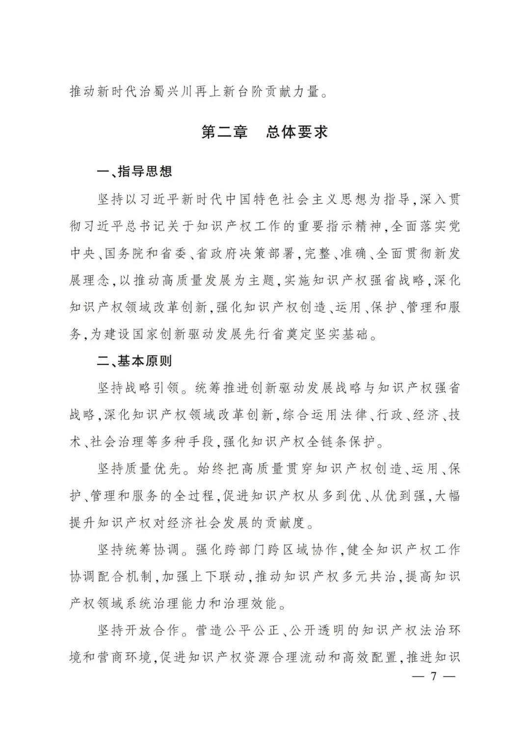 《四川省“十四五”知识产权保护和运用规划》全文发布！