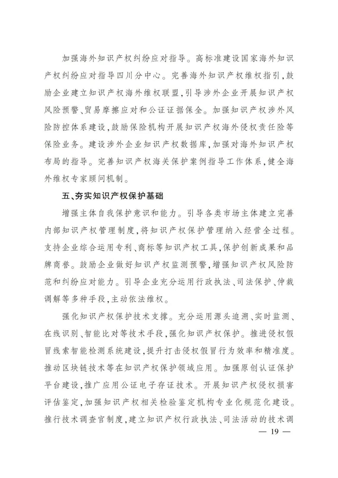 《四川省“十四五”知识产权保护和运用规划》全文发布！
