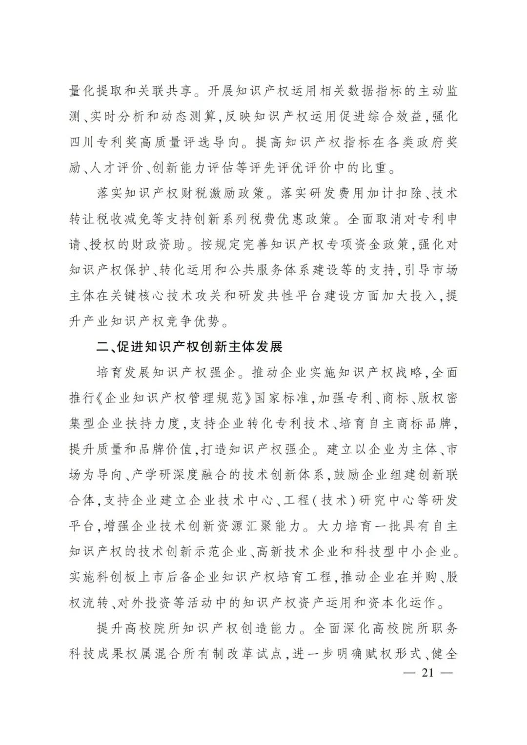 《四川省“十四五”知识产权保护和运用规划》全文发布！