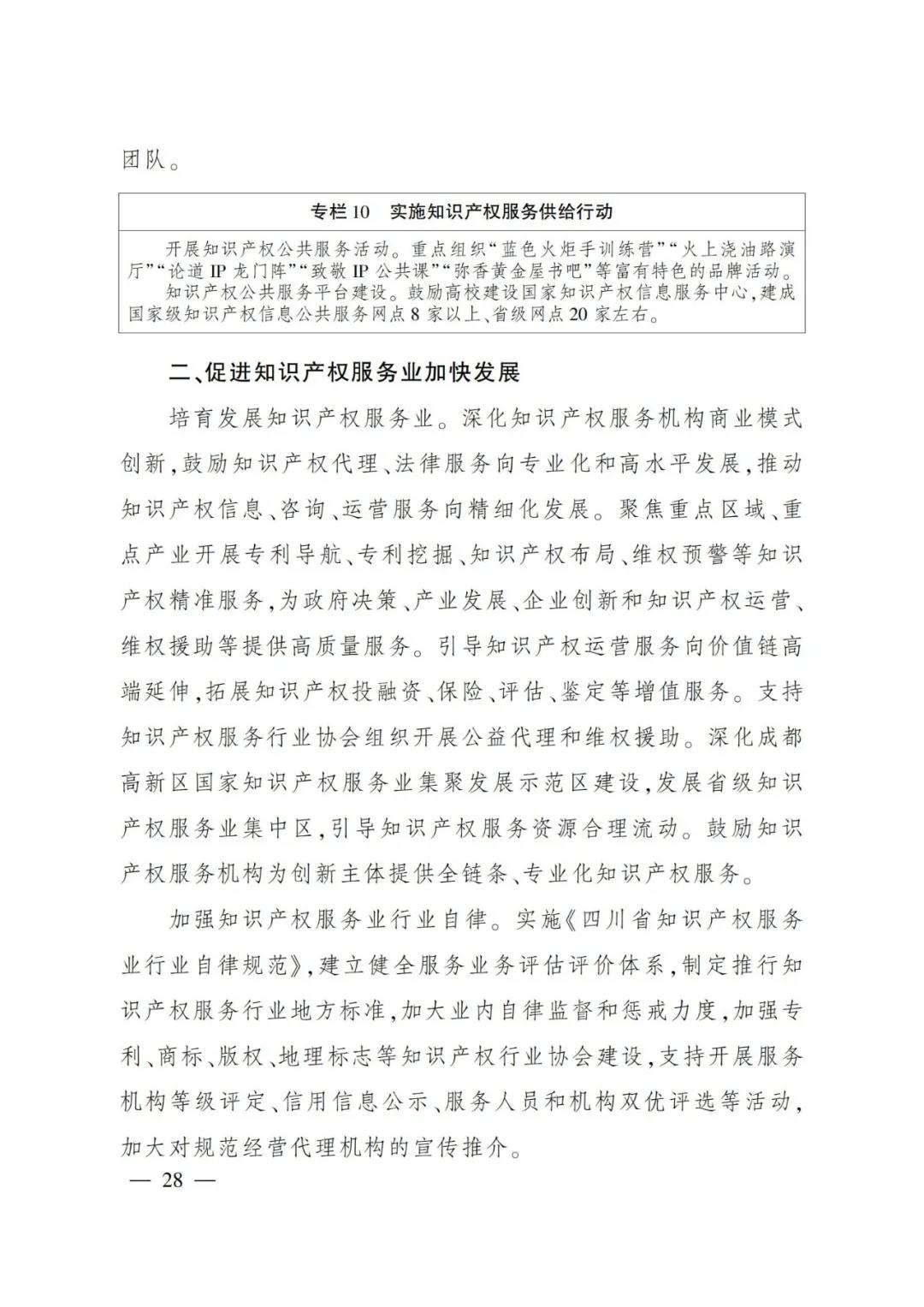 《四川省“十四五”知识产权保护和运用规划》全文发布！