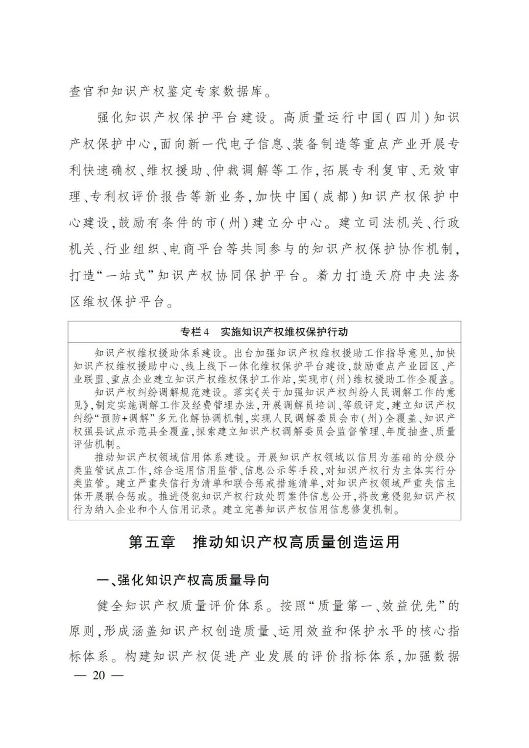 《四川省“十四五”知识产权保护和运用规划》全文发布！