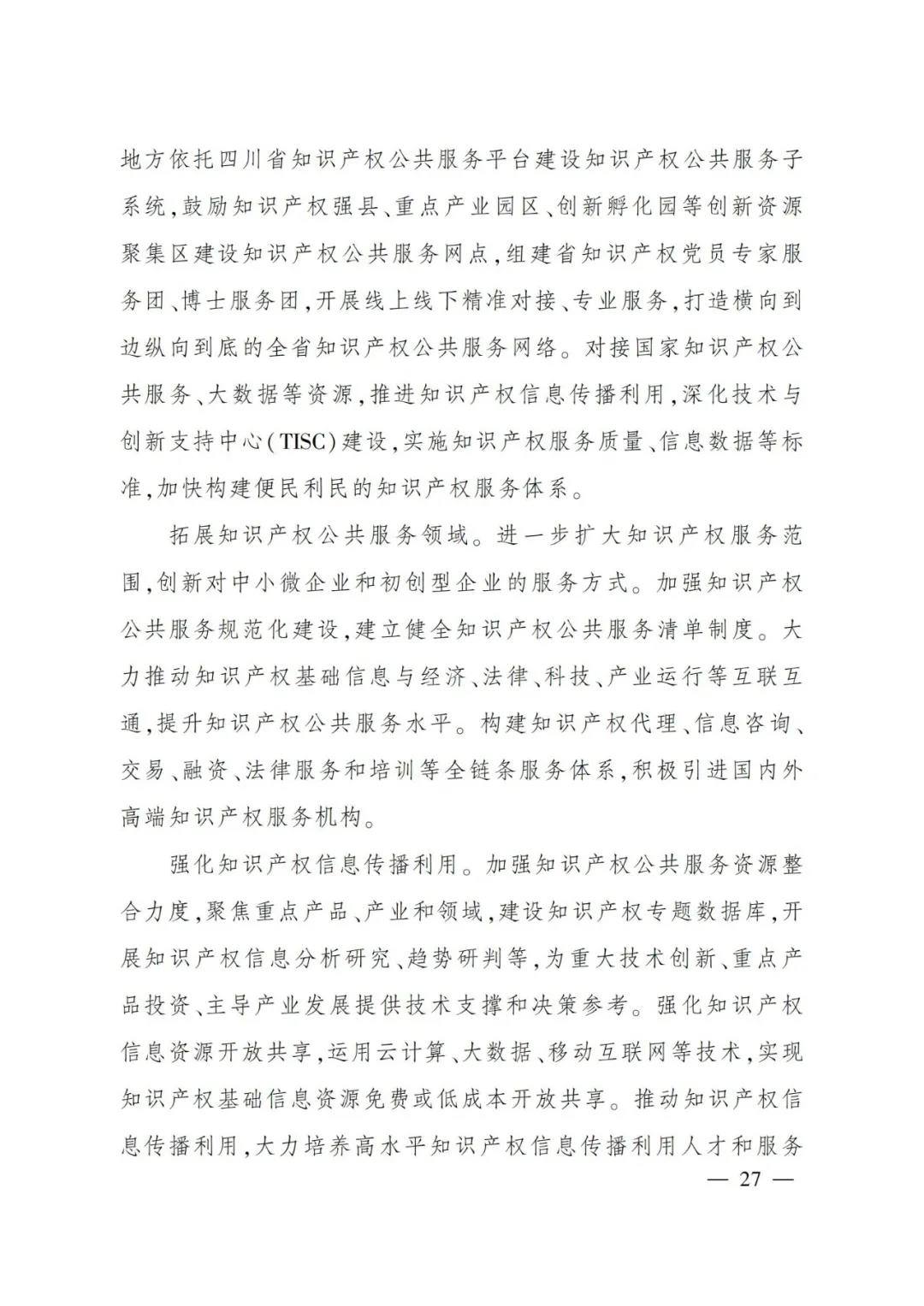 《四川省“十四五”知识产权保护和运用规划》全文发布！