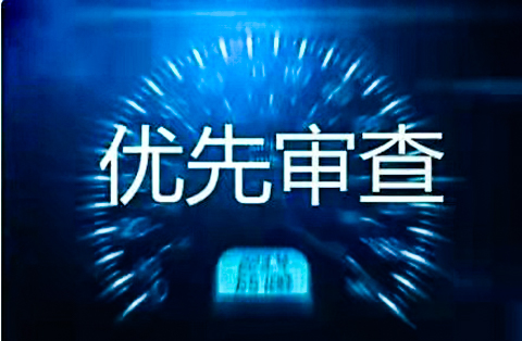 企业海外知识产权保护与布局系列文章（四）│ 美国专利申请加快审查简介