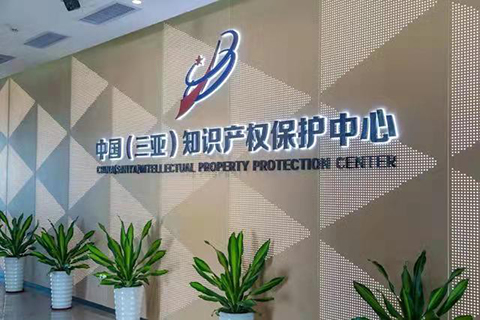 中国(三亚)知识产权保护中心正式投运 中国(三亚)知识产权保护中心正式投运