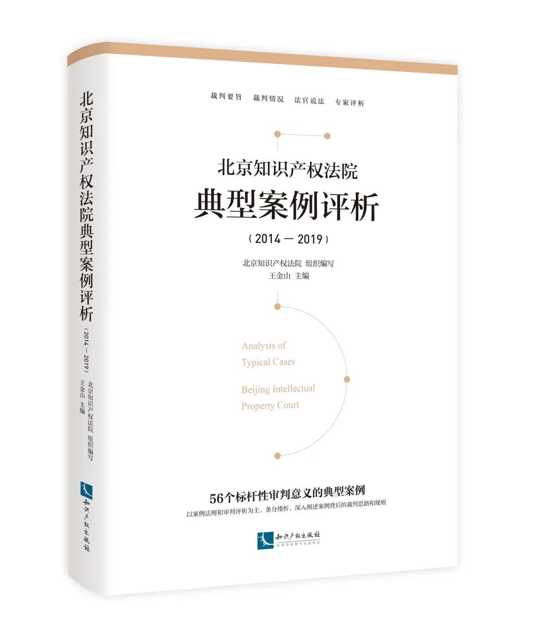 IPR Daily系列文章推荐│《北京知识产权法院典型案例评析（2014—2019）》