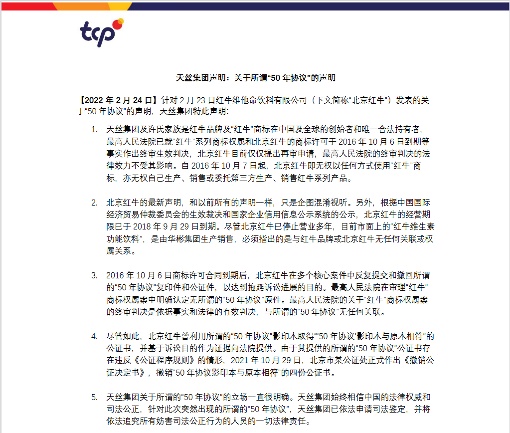 红牛品牌方天丝集团发布关于所谓“50 年协议”的声明