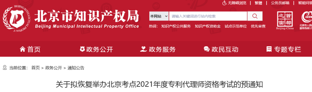 北京考点拟于3月26日至27日恢复2021年度专利代理师资格考试！