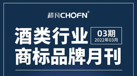 报告获取 |《酒类行业商标品牌月刊》持续助力酒类企业提升品牌竞争力