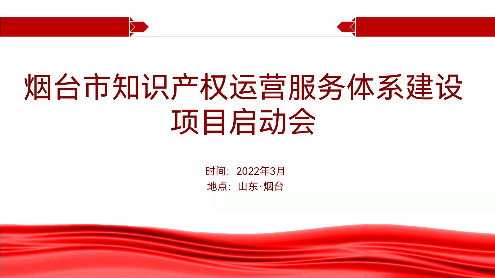 聚焦烟台：规范、高质、有序推动知识产权运营服务体系建设——知识产权运营服务体系建设项目全面启动