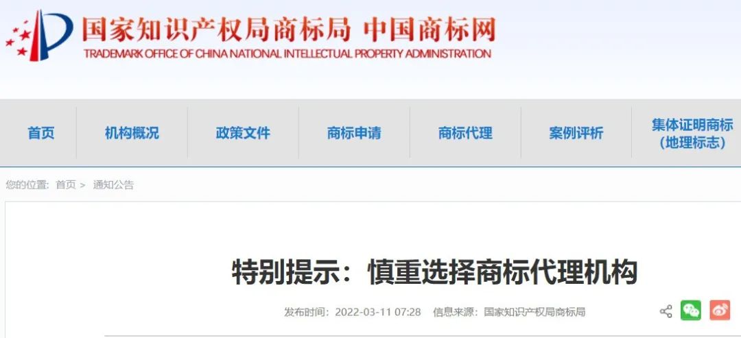 商标局特别提示！慎重选择商标代理机构，注销备案的已达1073条！