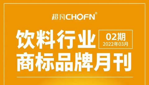 报告获取 | 饮料行业商标品牌月刊（2022年第2期，总第2期）