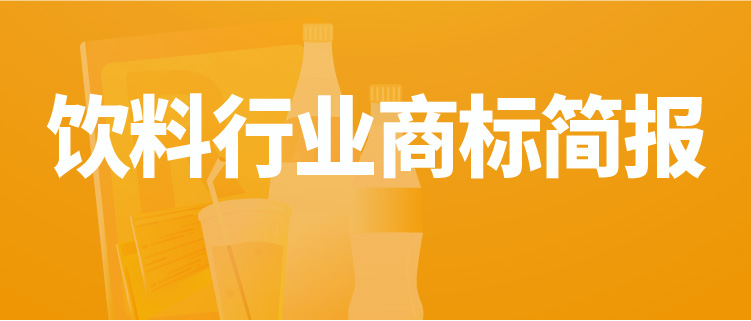 报告获取 | 饮料行业商标品牌月刊（2022年第2期，总第2期）