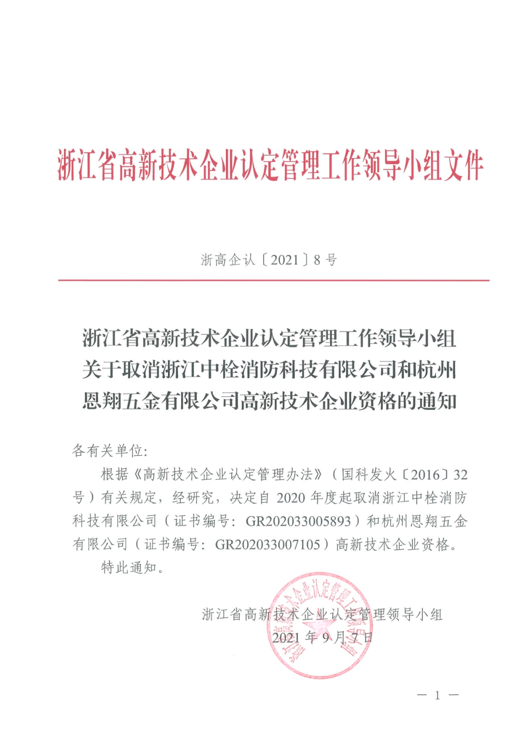 78家企业被取消企业高新技术资格！