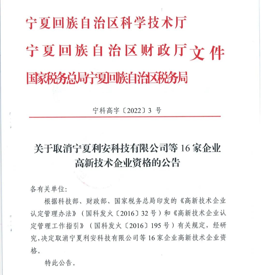 78家企业被取消企业高新技术资格！