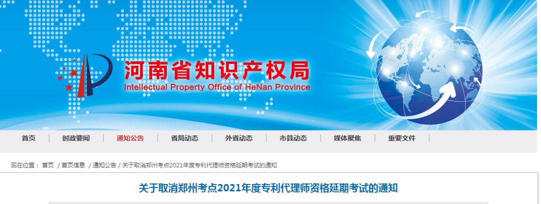 北京、郑州、重庆、杭州、西安2021年度专利代理师资格延期考试取消！