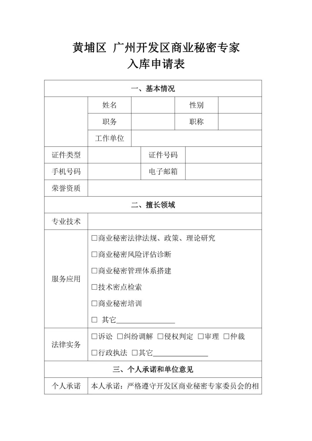 征集！“黄埔区 广州开发区商业秘密保护工作站专家委员会专家库”专家委员
