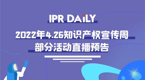426活动篇丨IPR Daily 4.26知识产权宣传周部分活动直播预告