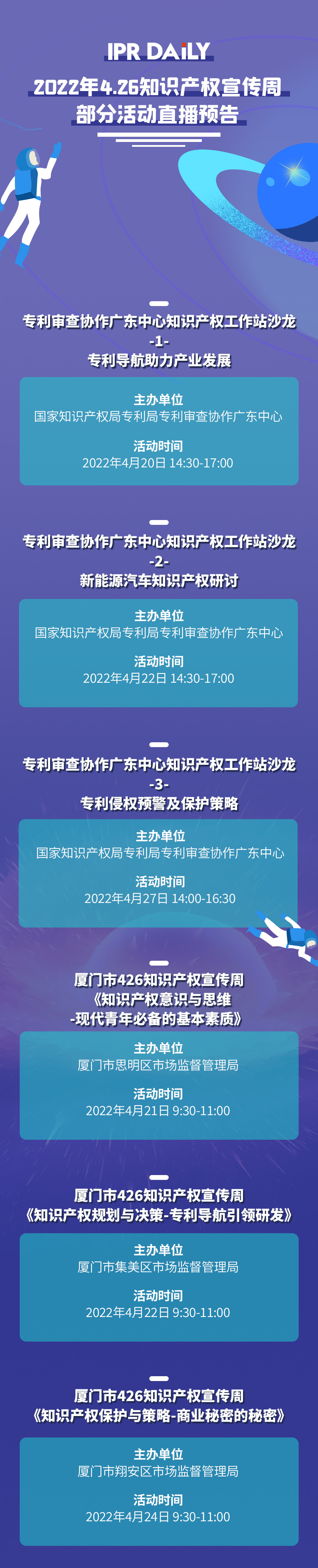 426活动篇丨IPR Daily 4.26知识产权宣传周部分活动直播预告