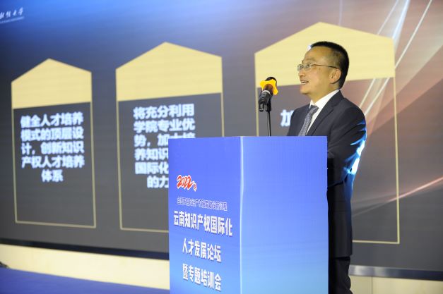 “全面开启知识产权强国建设新征程”——2022年云南知识产权国际化人才发展论坛暨专题培训会”在昆明举办