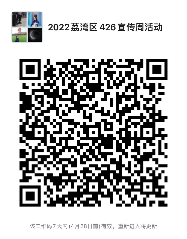 25日14:30直播！广州市荔湾区2022年知识产权宣传周系列活动即将举行