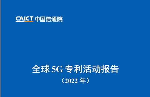 《全球5G专利活动报告（2022年）》全文发布！