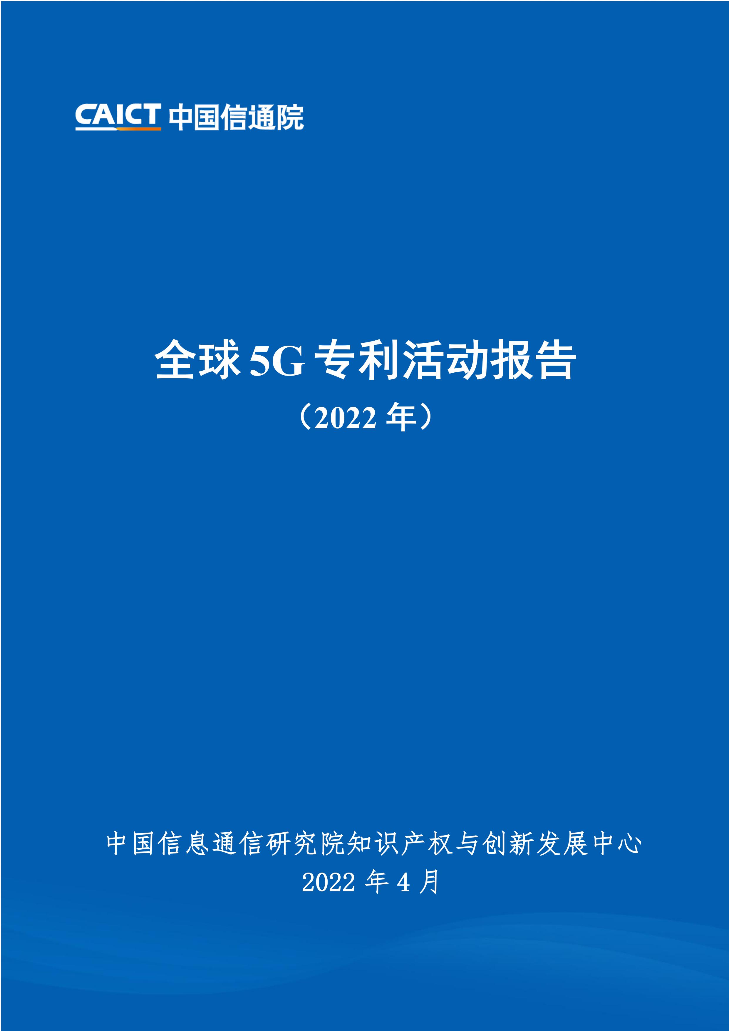 《全球5G专利活动报告（2022年）》全文发布！