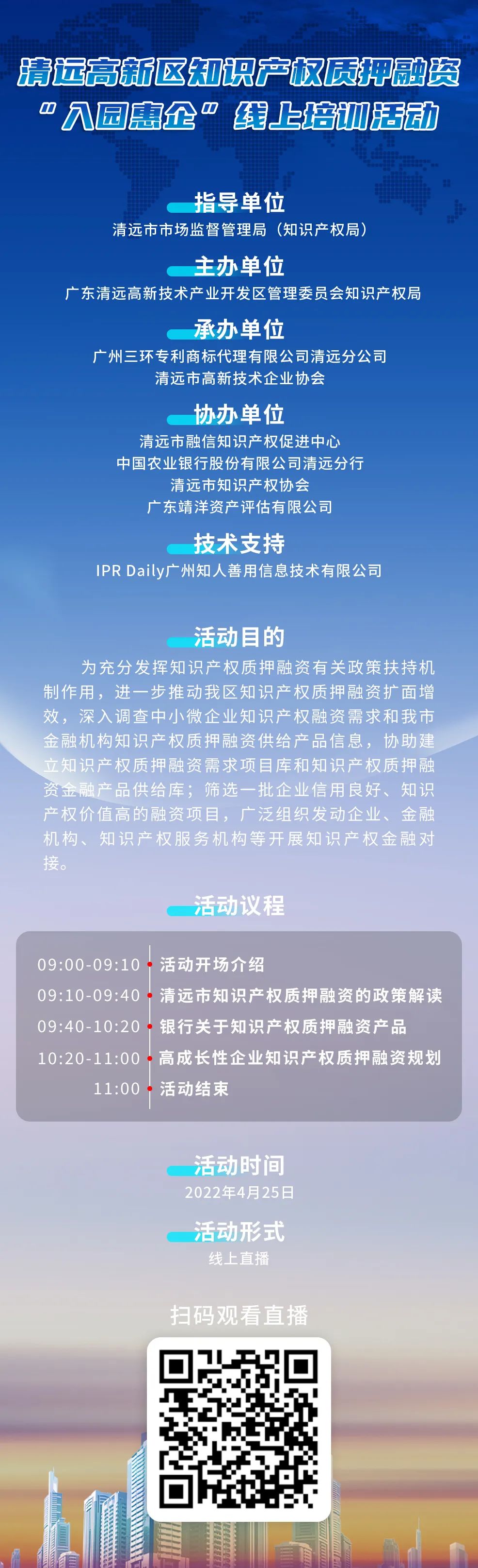 周一早9:00直播！清远高新区知识产权质押融资“入园惠企”线上培训活动邀您参与