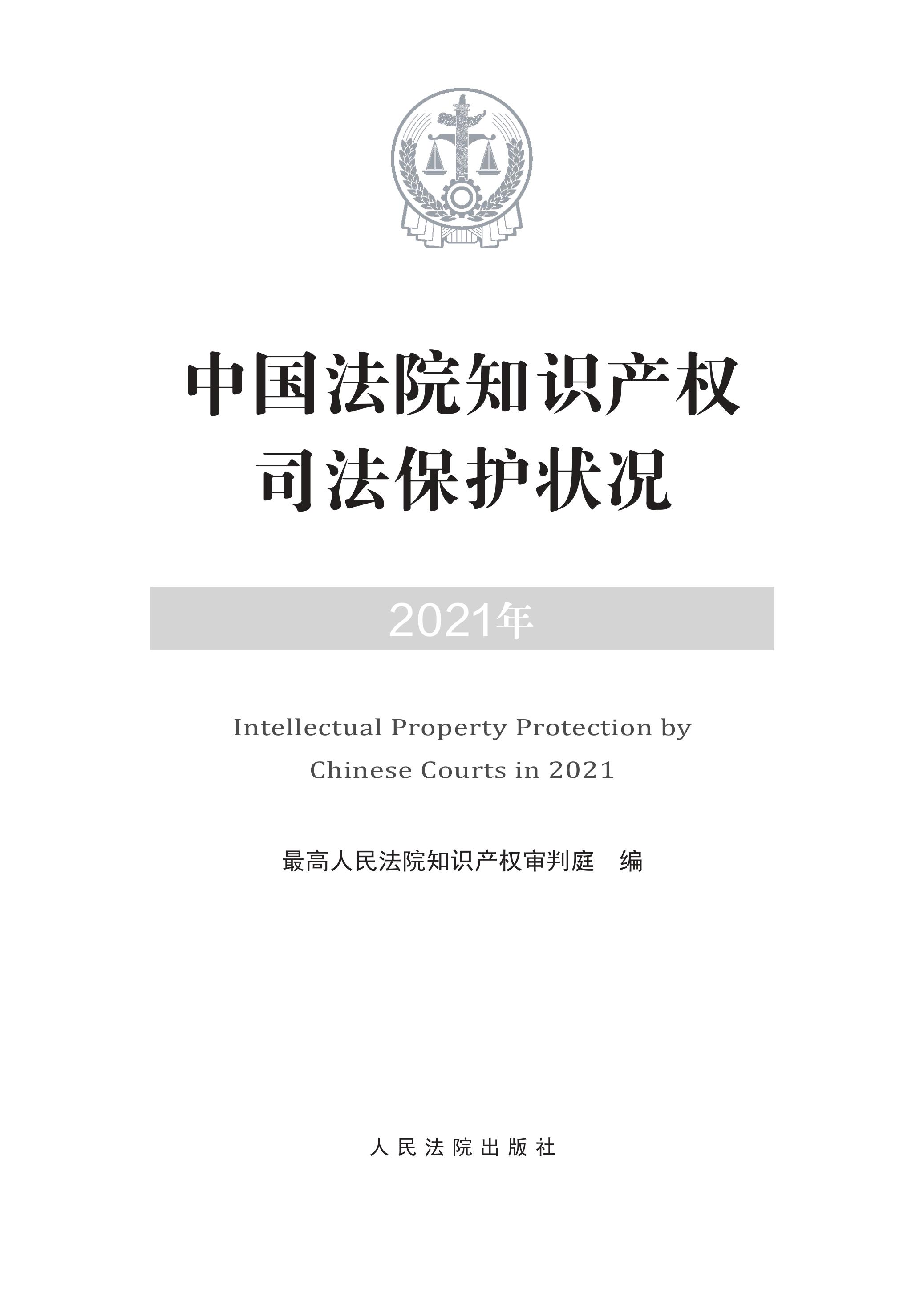 中国法院知识产权司法保护状况（2021年）全文发布！