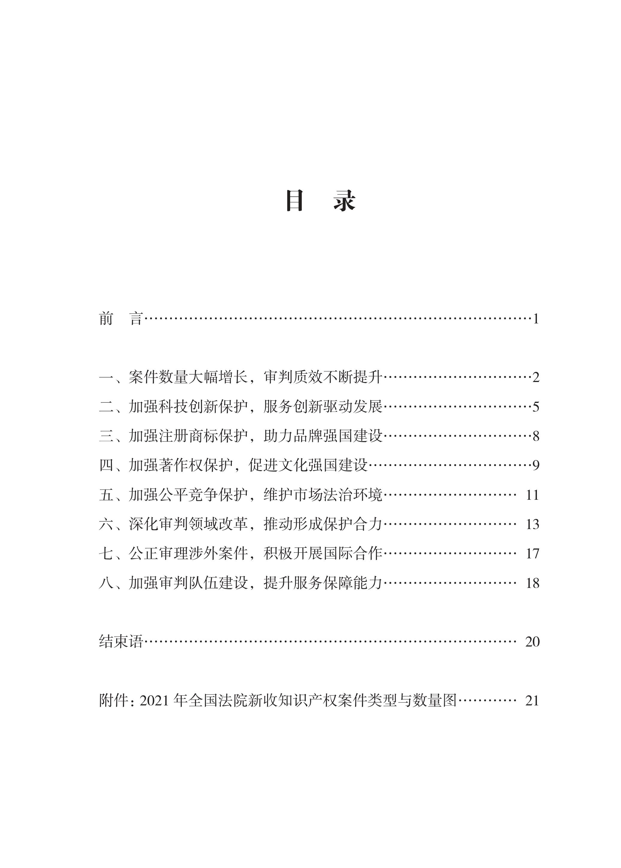 中国法院知识产权司法保护状况（2021年）全文发布！