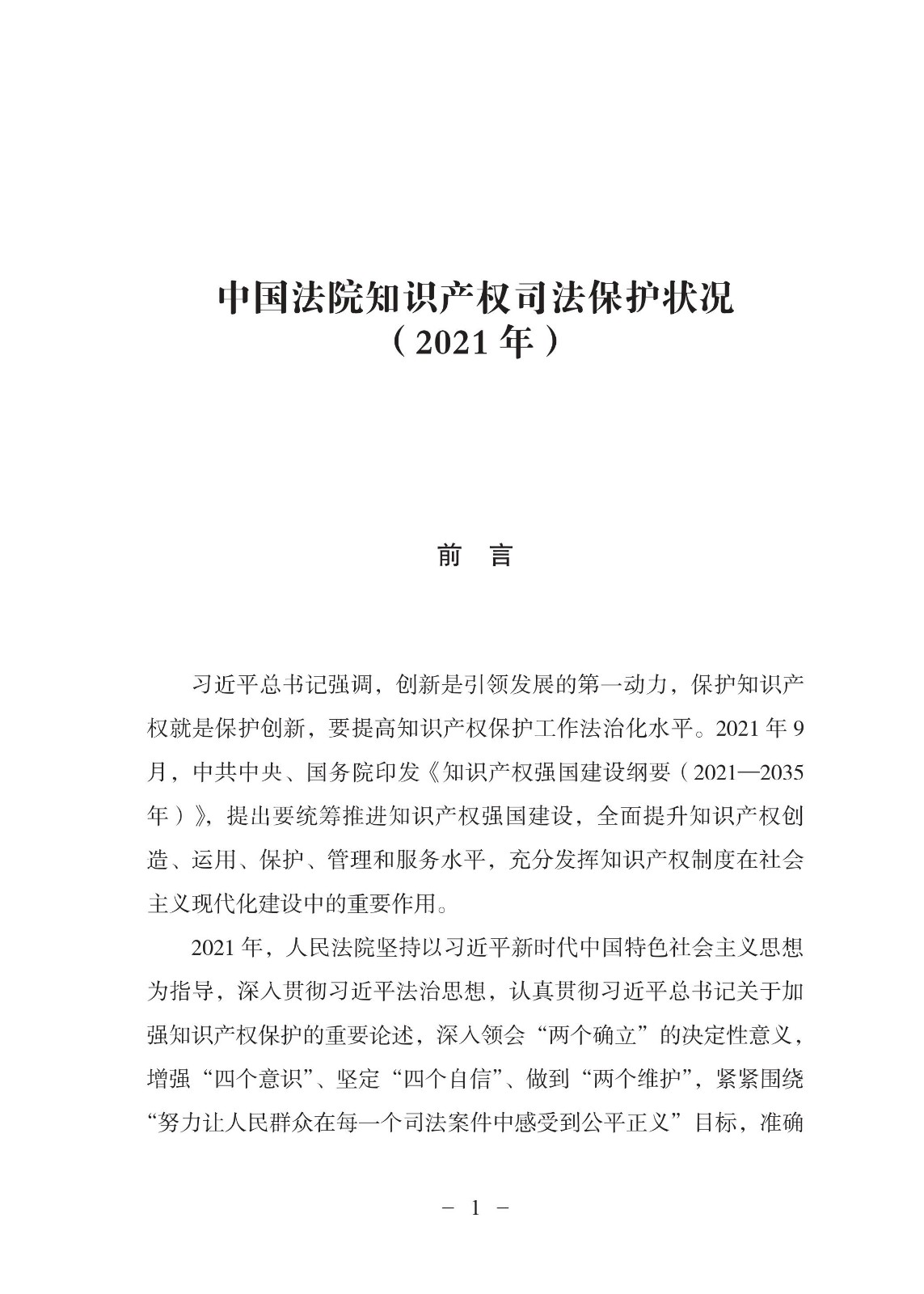 中国法院知识产权司法保护状况（2021年）全文发布！